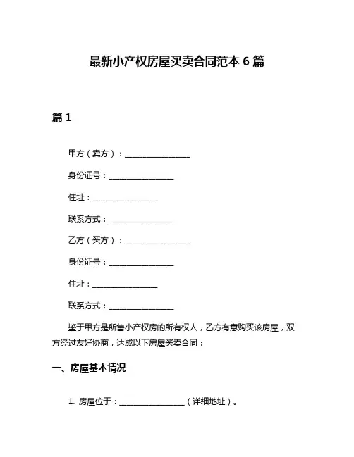 最新小产权房屋买卖合同范本6篇