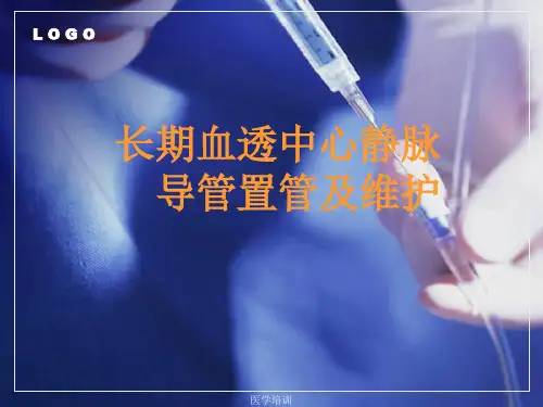 中心静脉导管简介和维护(培训类)