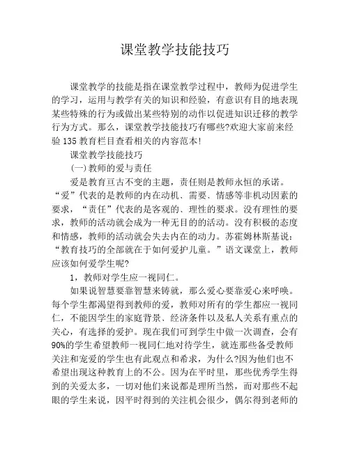 (完整版)课堂教学技能技巧