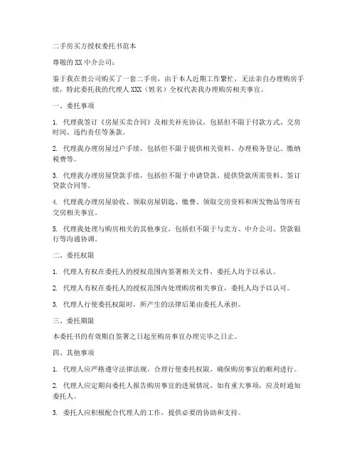 二手房买方授权委托书范本