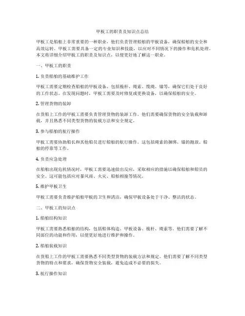 甲板工的职责及知识点总结