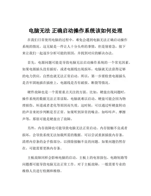 电脑无法 正确启动操作系统该如何处理
