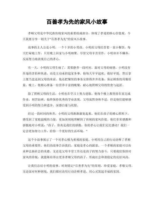 百善孝为先的家风小故事
