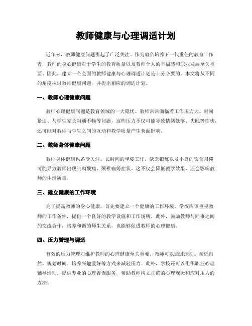 教师健康与心理调适计划