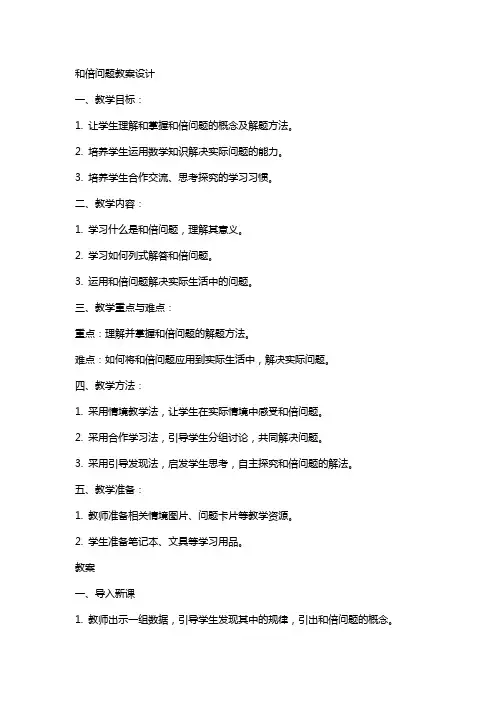 和倍问题教案设计