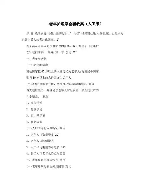 老年护理学全套教案(人卫版)