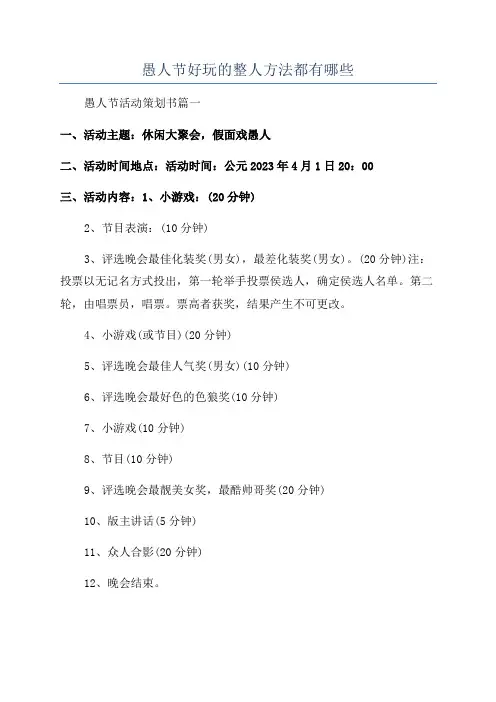 愚人节好玩的整人方法都有哪些