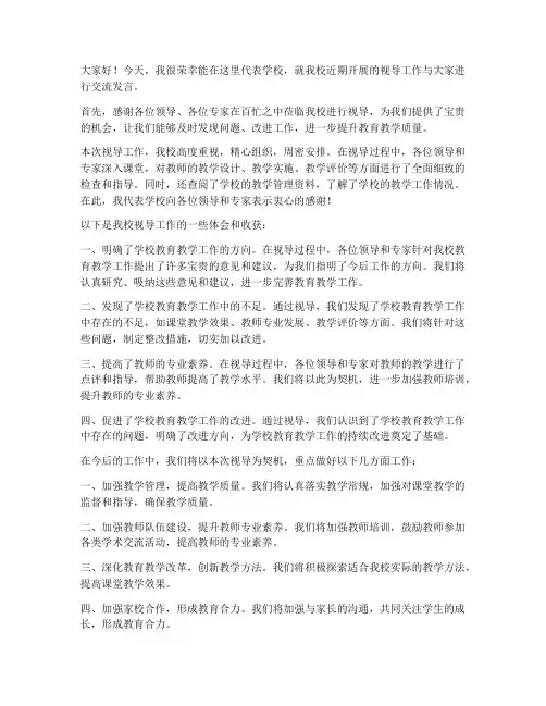学校视导工作交流发言稿