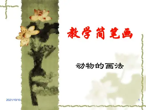 人教版高二美术《教学简笔画-动物画法》课件(共32张PPT)