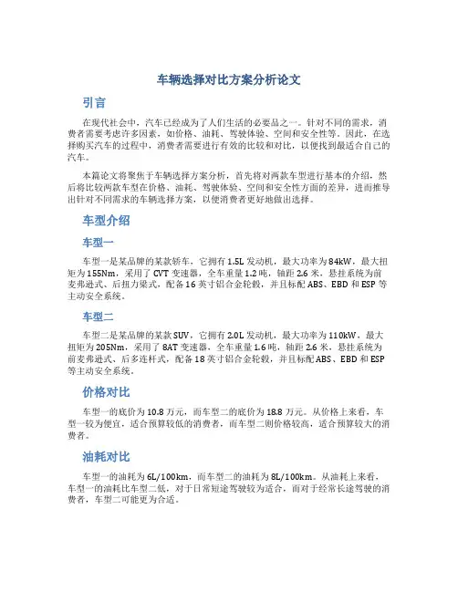 车辆选择对比方案分析论文