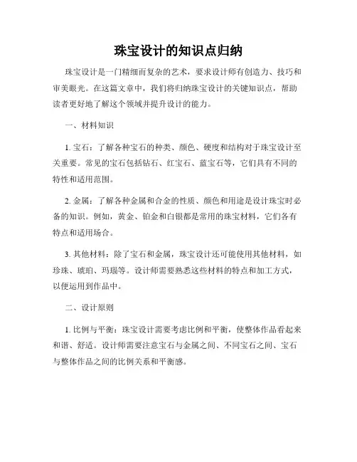珠宝设计的知识点归纳