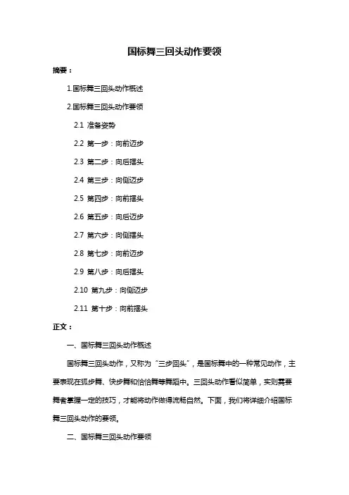 国标舞三回头动作要领