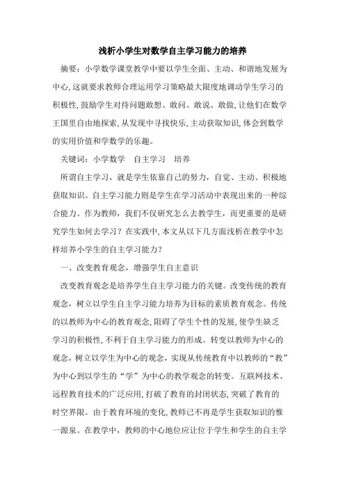 小学生对数学自主学习能力培养论文