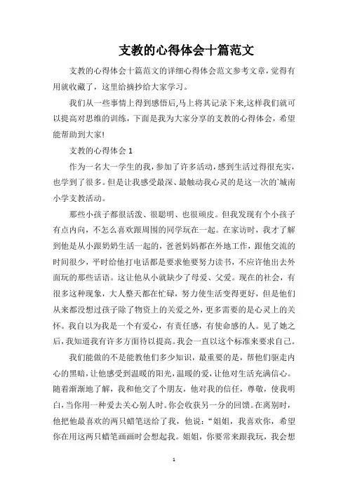 支教的心得体会十篇范文