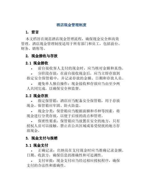 酒店现金管理制度
