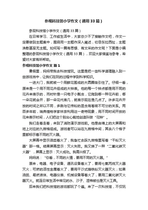 参观科技馆小学作文（通用33篇）