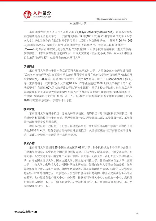 日本东京理科大学简介