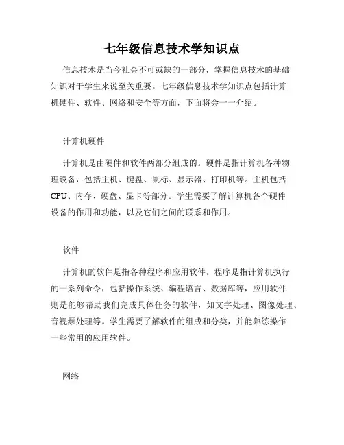 七年级信息技术学知识点