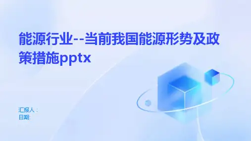 能源行业--当前我国能源形势及政策措施pptx