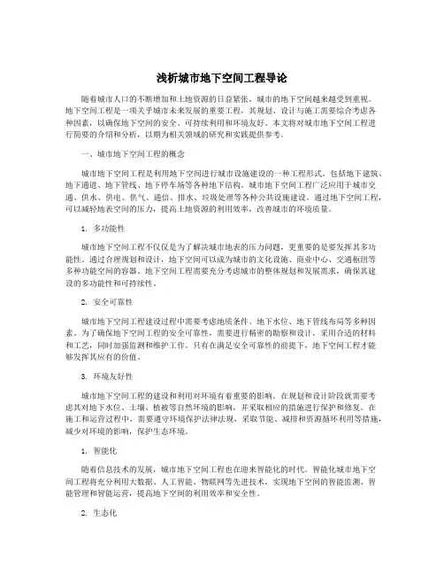 浅析城市地下空间工程导论