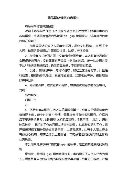 药品网络销售自查报告