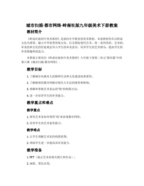 城市扫描·都市网络-岭南社版九年级美术下册教案