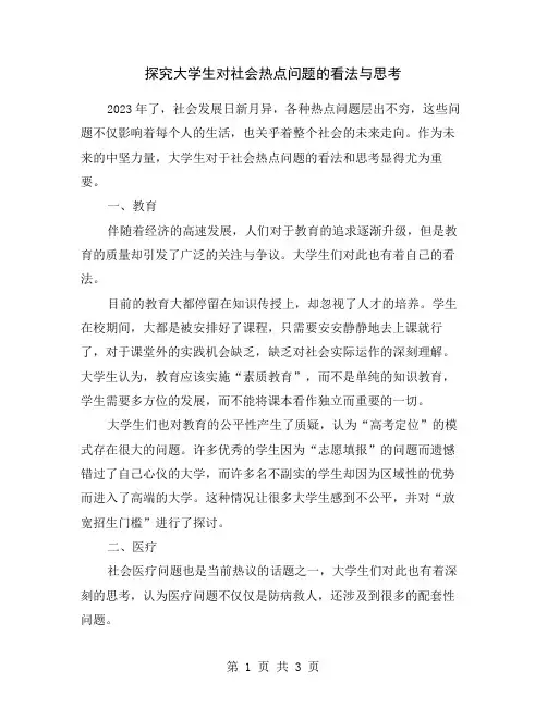 探究大学生对社会热点问题的看法与思考
