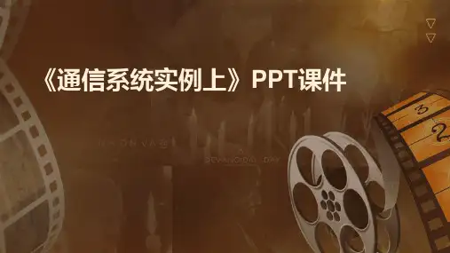 《通信系统实例上》课件