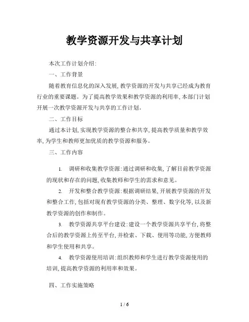 教学资源开发与共享计划