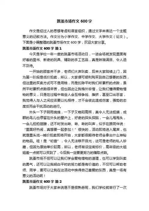 跳蚤市场作文600字（精选26篇）