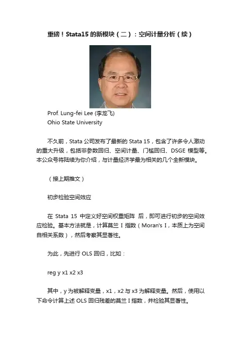 重磅！Stata15的新模块（二）：空间计量分析（续）