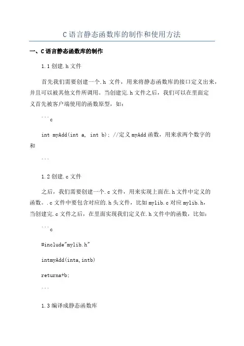 C语言静态函数库的制作和使用方法