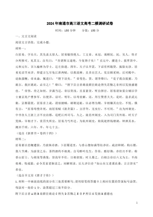 2024年江苏南通市高三语文高考二模调研试卷附答案解析