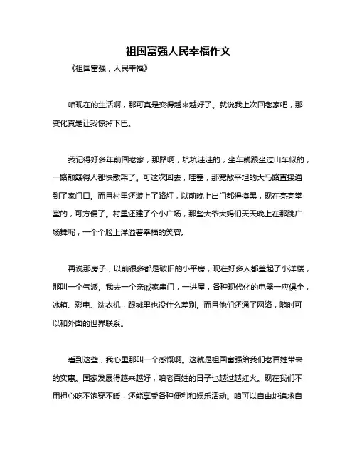 祖国富强人民幸福作文
