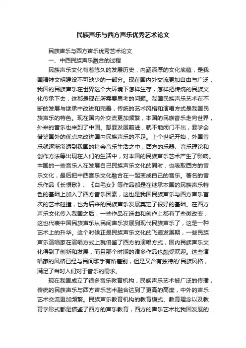 民族声乐与西方声乐优秀艺术论文