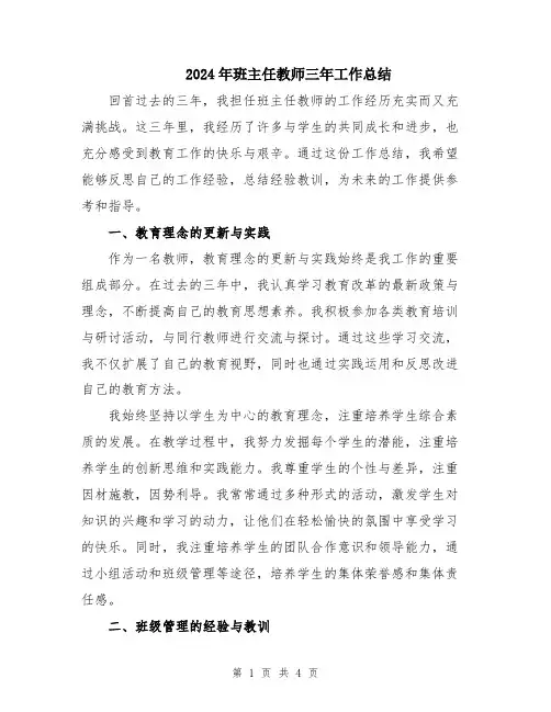 2024年班主任教师三年工作总结