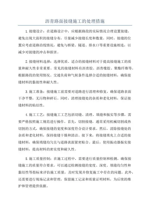 沥青路面接缝施工的处理措施