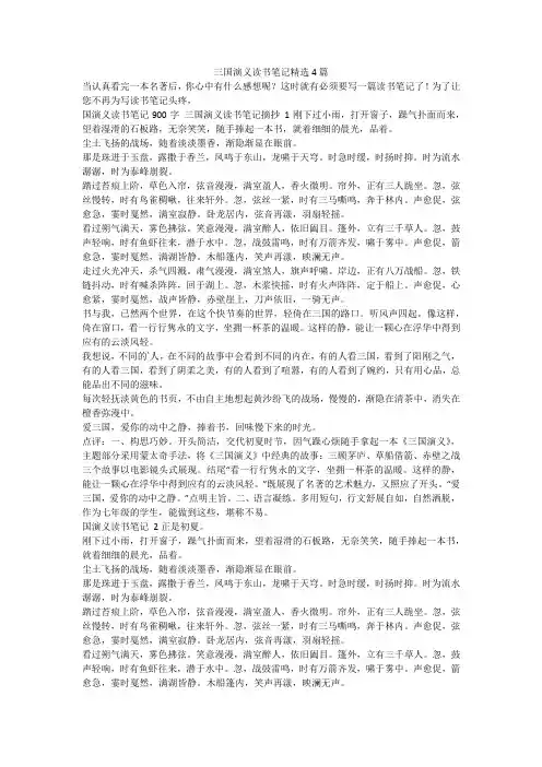最新-三国演义读书笔记精选4篇