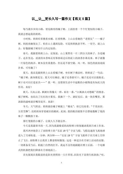精选以__让__更长久写一篇作文【范文5篇】