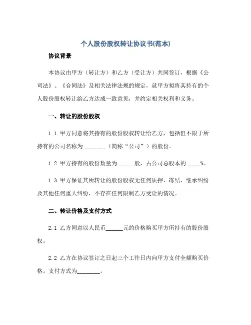 个人股份股权转让标准协议书(范本)
