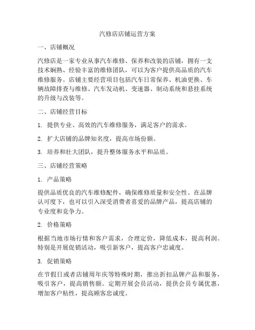 汽修店店铺运营方案