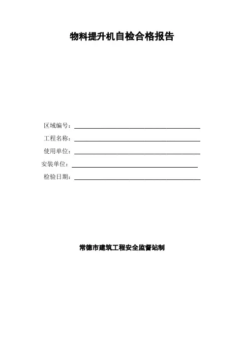 物料提升机自检合格报告