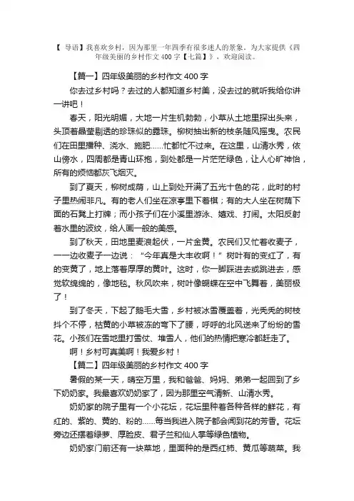 四年级美丽的乡村作文400字【七篇】
