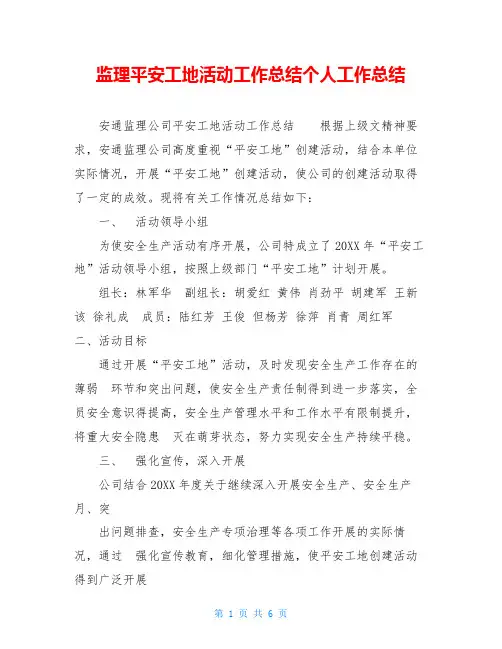 监理平安工地活动工作总结个人工作总结