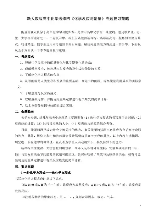 高中化学选修四《化学反应与能量》专题复习策略