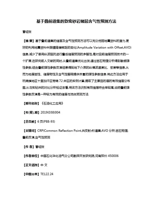基于叠前道集的致密砂岩储层含气性预测方法