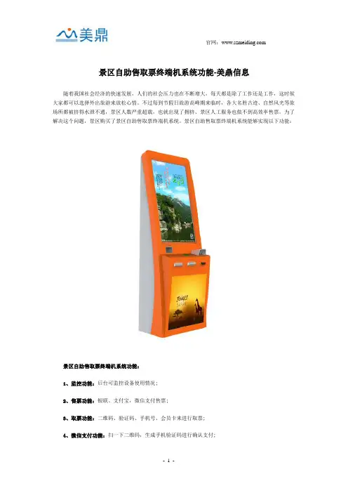 景区自助售取票终端机系统功能-美鼎信息
