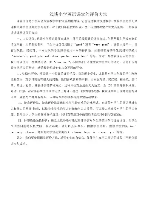 浅谈小学英语课堂评价的方法