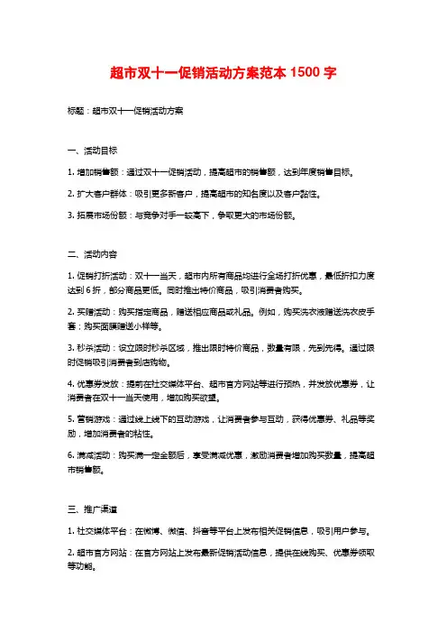超市双十一促销活动方案范本
