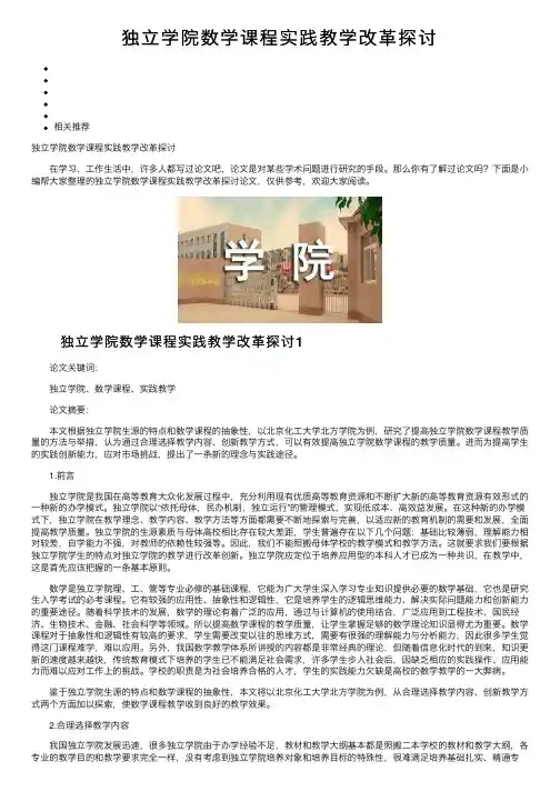 独立学院数学课程实践教学改革探讨